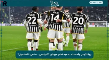 يوفنتوس يتمسك بلاعبه أمام عروض تشيلسي.. ما هي التفاصيل؟